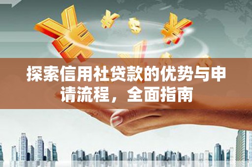 原州探索信用社贷款的优势与申请流程，全面指南