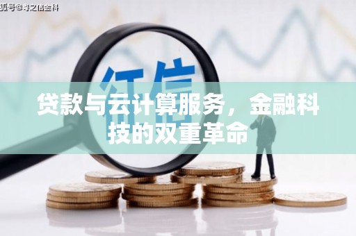 原州贷款与云计算服务，金融科技的双重革命