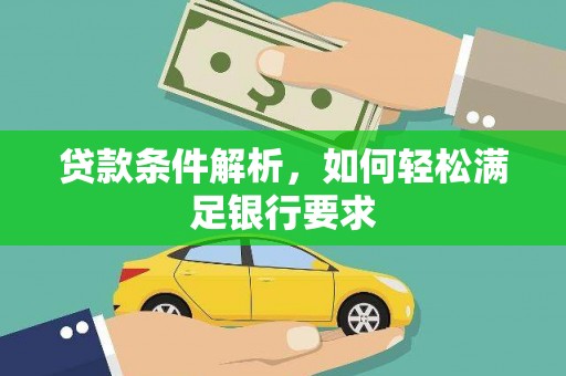 原州贷款条件解析，如何轻松满足银行要求