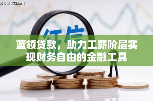 原州蓝领贷款，助力工薪阶层实现财务自由的金融工具