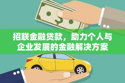 原州招联金融贷款，助力个人与企业发展的金融解决方案