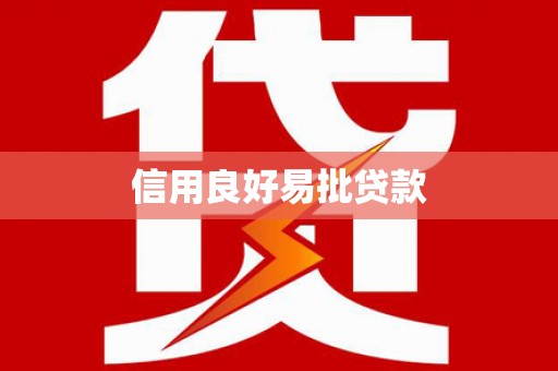 原州信用良好易批贷款