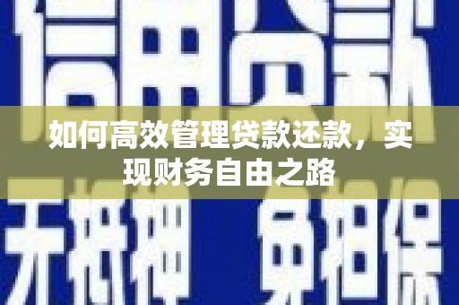 原州如何高效管理贷款还款，实现财务自由之路