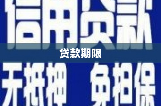 原州贷款期限
