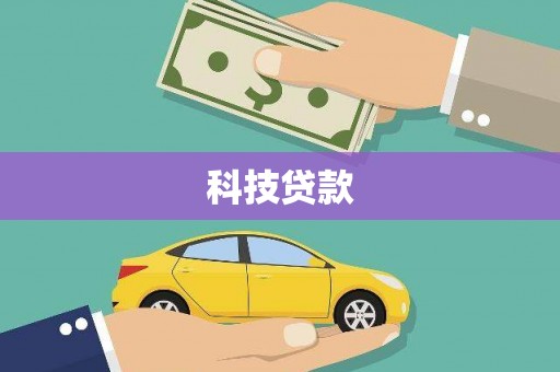 原州科技贷款