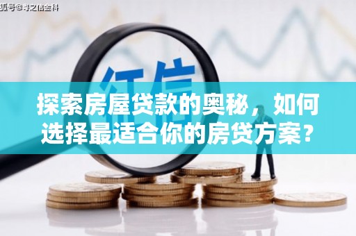 原州探索房屋贷款的奥秘，如何选择最适合你的房贷方案？