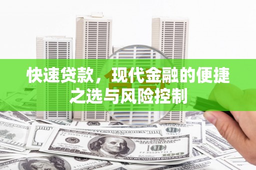 原州快速贷款，现代金融的便捷之选与风险控制