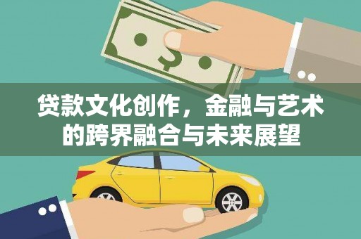 原州贷款文化创作，金融与艺术的跨界融合与未来展望