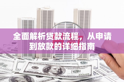 原州全面解析贷款流程，从申请到放款的详细指南