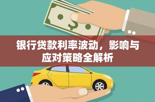 原州银行贷款利率波动，影响与应对策略全解析