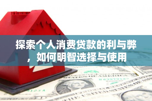 原州探索个人消费贷款的利与弊，如何明智选择与使用