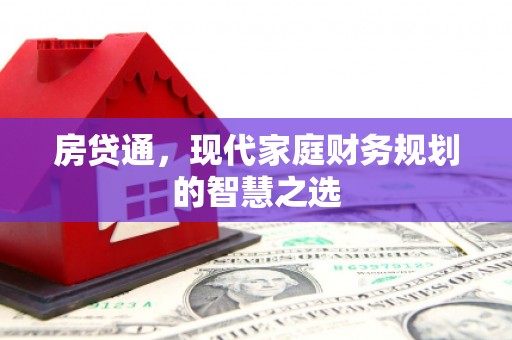 原州房贷通，现代家庭财务规划的智慧之选