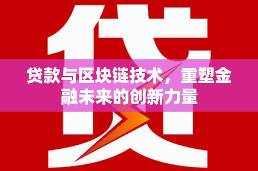 原州贷款与区块链技术，重塑金融未来的创新力量
