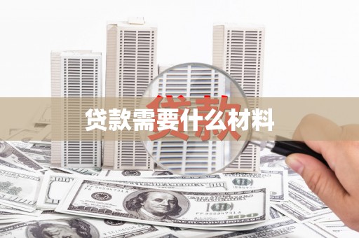 原州贷款需要什么材料