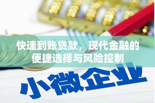 原州快速到账贷款，现代金融的便捷选择与风险控制