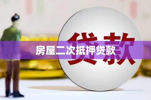 原州房屋二次抵押贷款