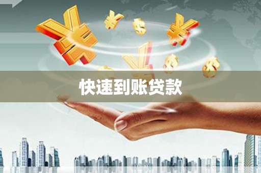 原州快速到账贷款