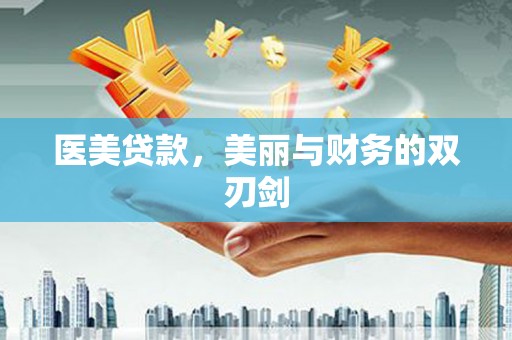 原州医美贷款，美丽与财务的双刃剑