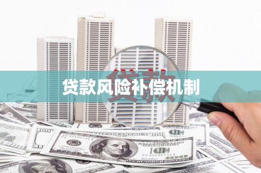 原州贷款风险补偿机制