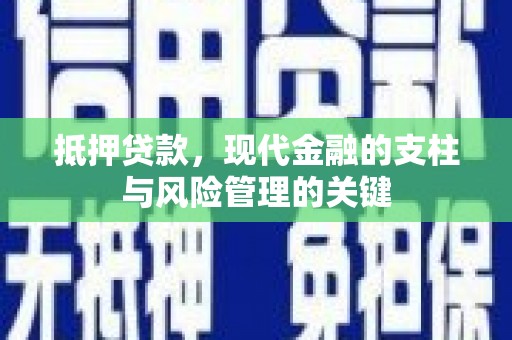 原州抵押贷款，现代金融的支柱与风险管理的关键