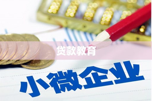 原州贷款教育