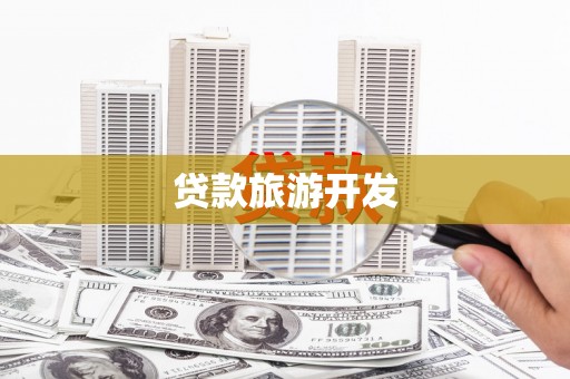 原州贷款旅游开发