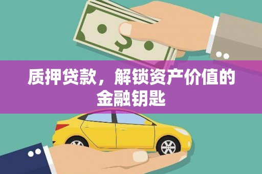 原州质押贷款，解锁资产价值的金融钥匙