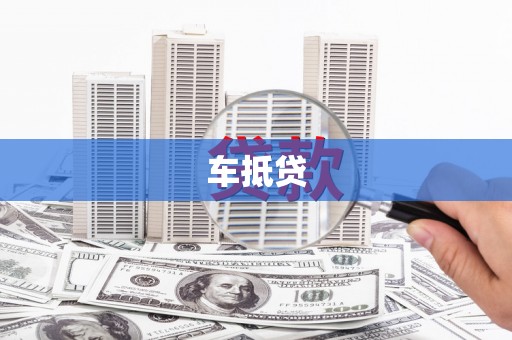 原州车抵贷