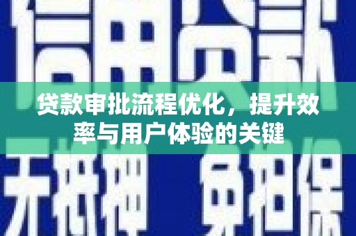 原州贷款审批流程优化，提升效率与用户体验的关键