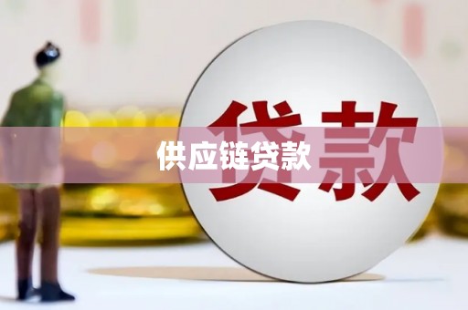 原州供应链贷款