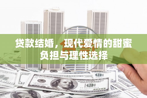 原州贷款结婚，现代爱情的甜蜜负担与理性选择