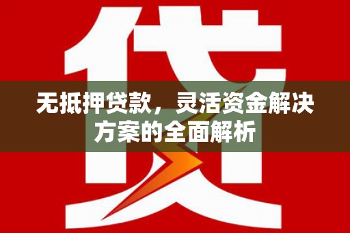 原州无抵押贷款，灵活资金解决方案的全面解析