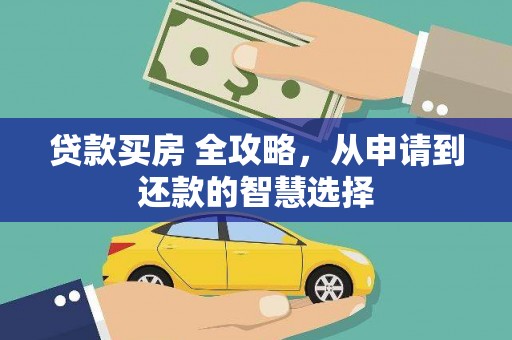 原州贷款买房 全攻略，从申请到还款的智慧选择