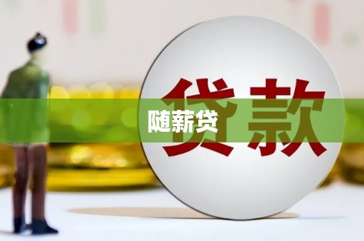 原州随薪贷