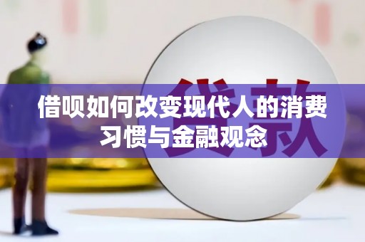原州借呗如何改变现代人的消费习惯与金融观念