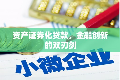 原州资产证券化贷款，金融创新的双刃剑
