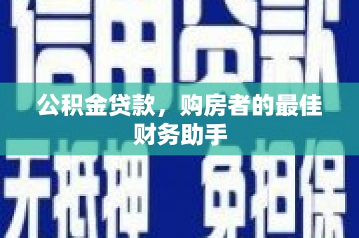 原州公积金贷款，购房者的最佳财务助手