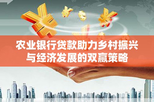原州农业银行贷款助力乡村振兴与经济发展的双赢策略