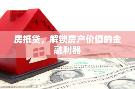原州房抵贷，解锁房产价值的金融利器