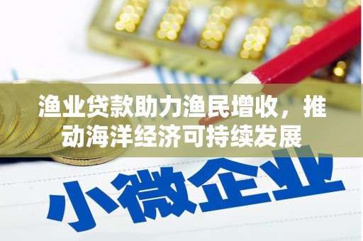 原州渔业贷款助力渔民增收，推动海洋经济可持续发展