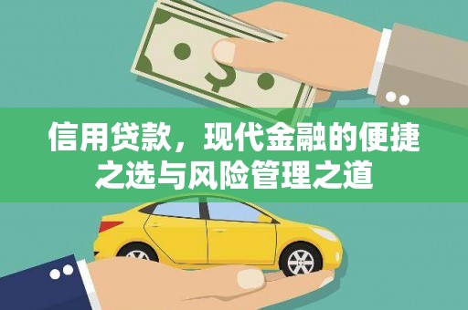原州信用贷款，现代金融的便捷之选与风险管理之道