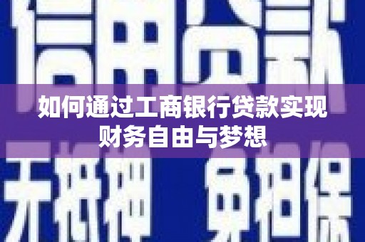 原州如何通过工商银行贷款实现财务自由与梦想