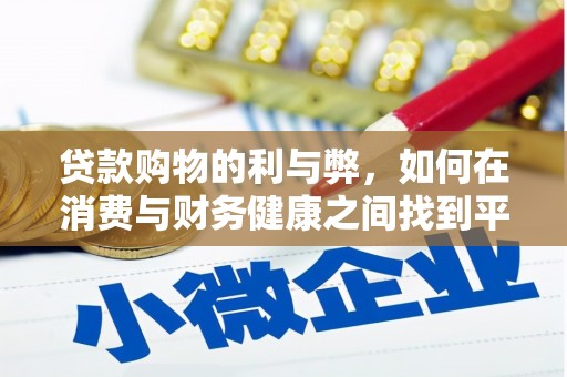 原州贷款购物的利与弊，如何在消费与财务健康之间找到平衡