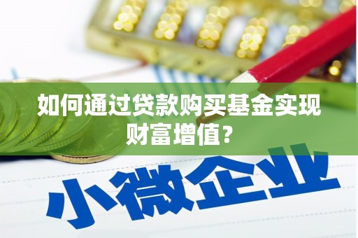 原州如何通过贷款购买基金实现财富增值？