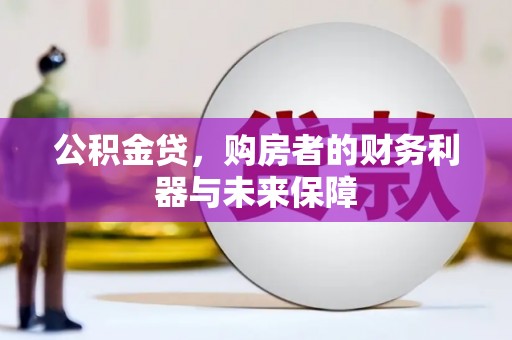 原州公积金贷，购房者的财务利器与未来保障