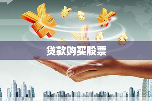 原州贷款购买股票