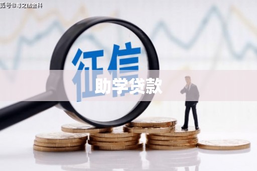 原州助学贷款