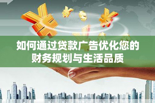 原州如何通过贷款广告优化您的财务规划与生活品质
