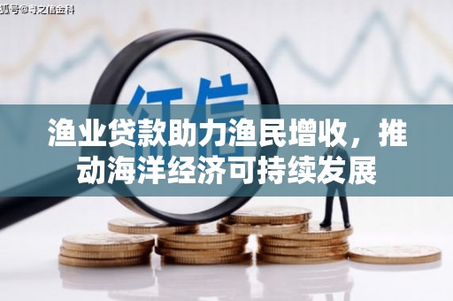 原州渔业贷款助力渔民增收，推动海洋经济可持续发展