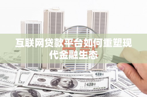 原州互联网贷款平台如何重塑现代金融生态